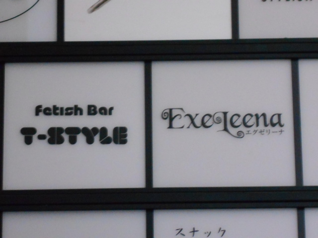 fetish bar T-style・ティースタイル