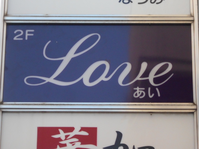 徳島 スナック Love あい