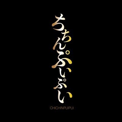 新宿2丁目 BAR ちちんぷいぷい