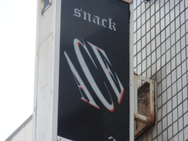 スナックＡＣＥ