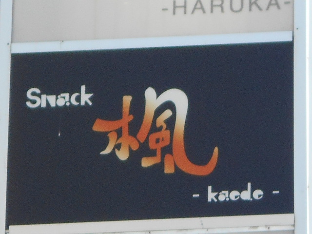 旭川 スナック 楓