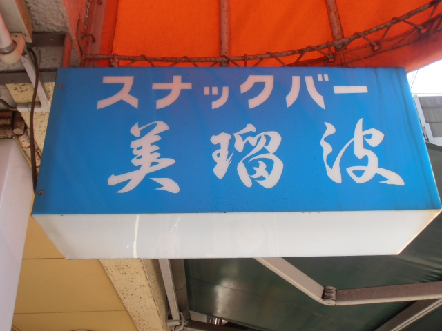 市川 スナック バー美瑠波