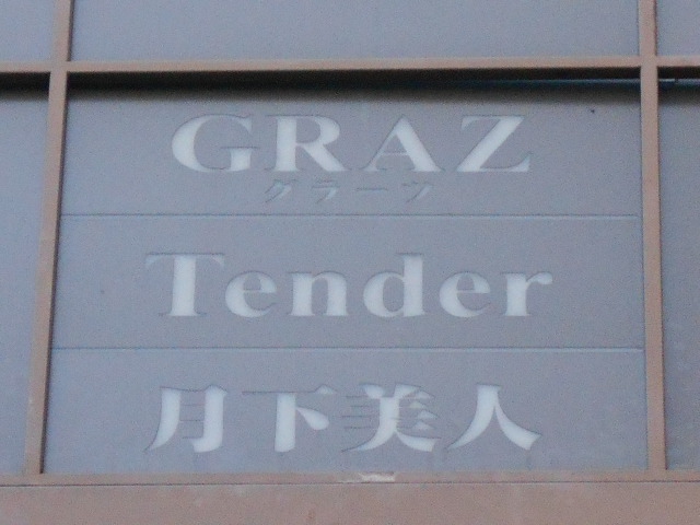 GRAZ ～グラーツ～