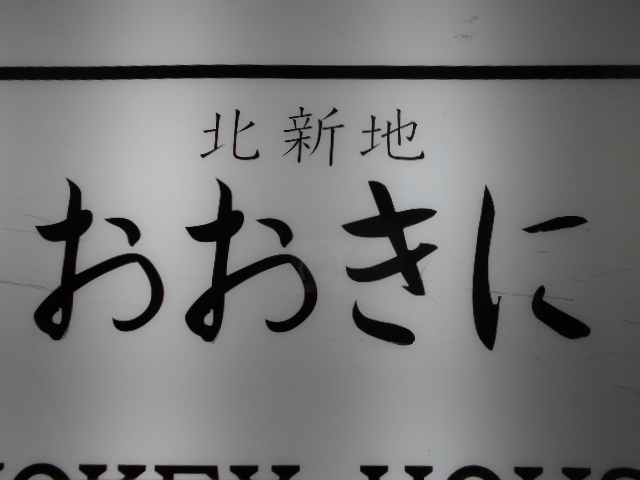 北新地 Bar おおきに
