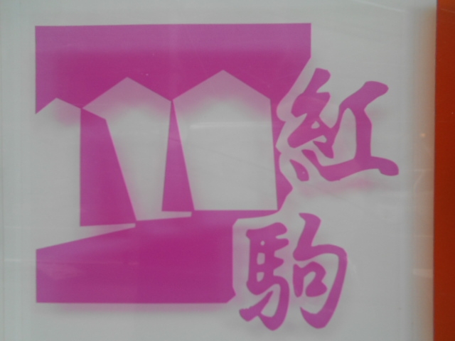 神戸 三宮 スナック 紅駒