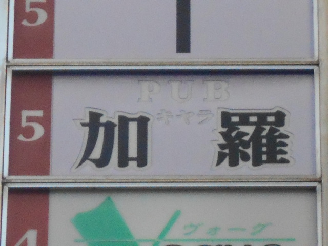 パブ 加羅  キャラ