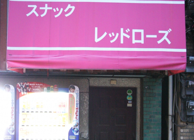 スナックレッドローズ