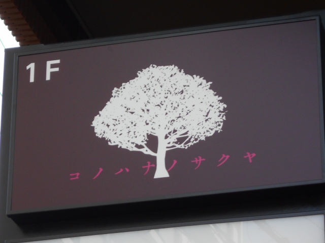 コノハナノサクヤ