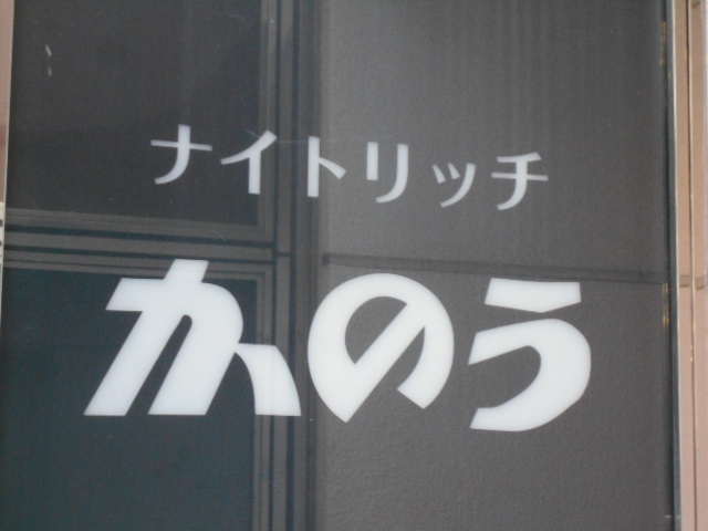 ナイトリッチ かのう