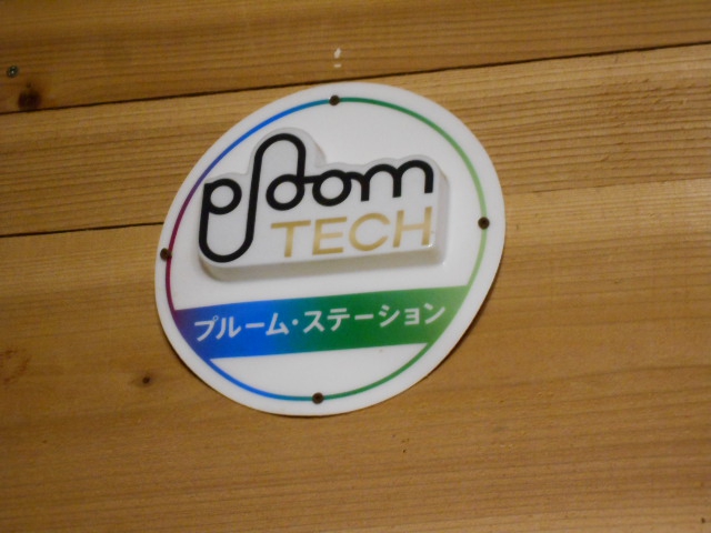プルーム・ステーション