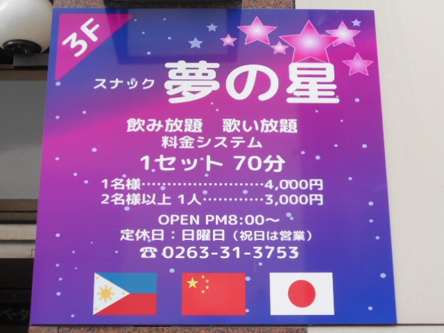 松本 スナック 夢の星