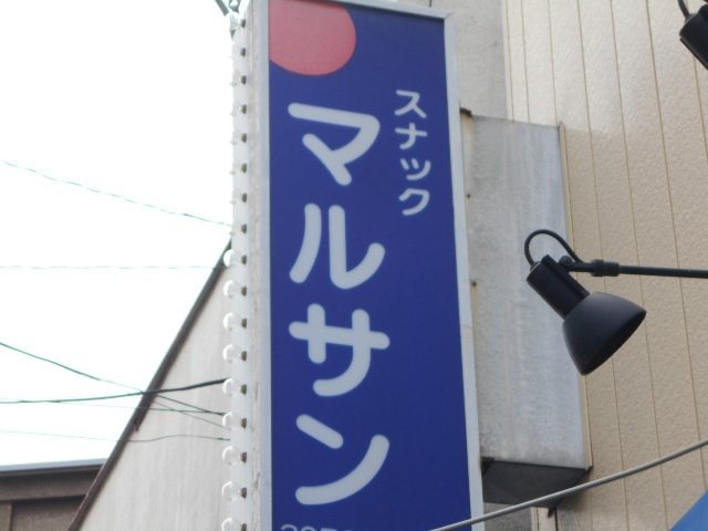 大山 スナック マルサン