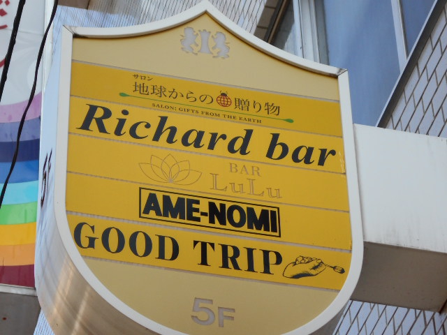 リチャードバー Richard bar