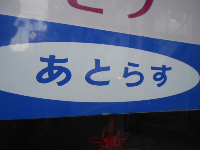 高知 スナック あとらす