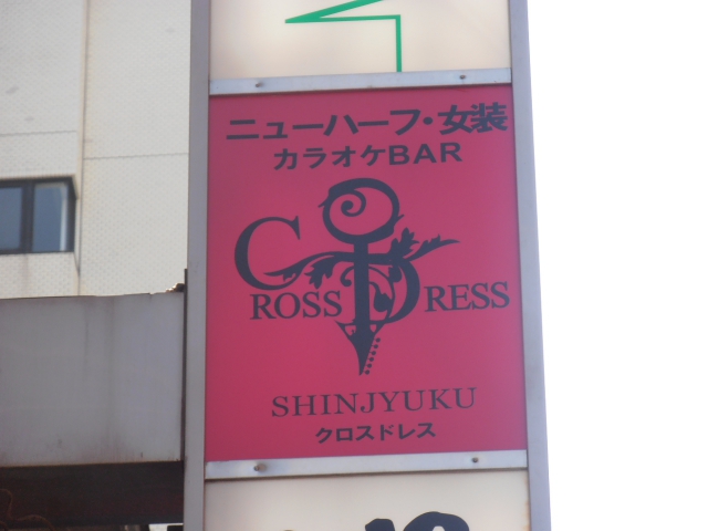 新宿2丁目 BAR CROSS DRESS クロスドレス