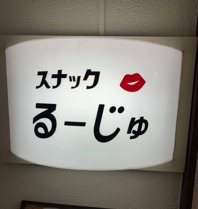 スナックるーじゅ