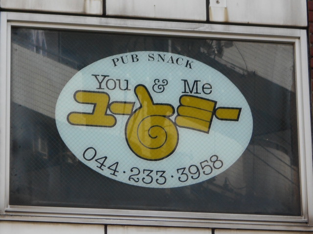 川崎 スナック ユーとミー You&Me