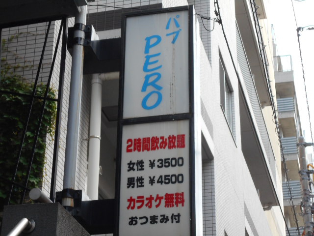 パブpero 門前仲町駅 スナックガイド 東京版 全国スナック パブ情報サイト パブpero 門前仲町駅 スナックガイド 東京版 全国スナック パブ情報サイト