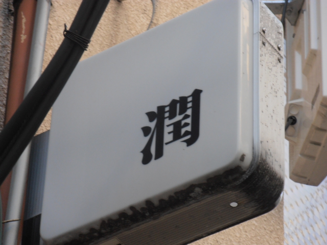 田町 スナック 潤