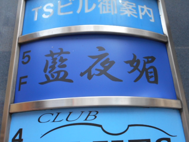 上野 スナック 藍夜媚