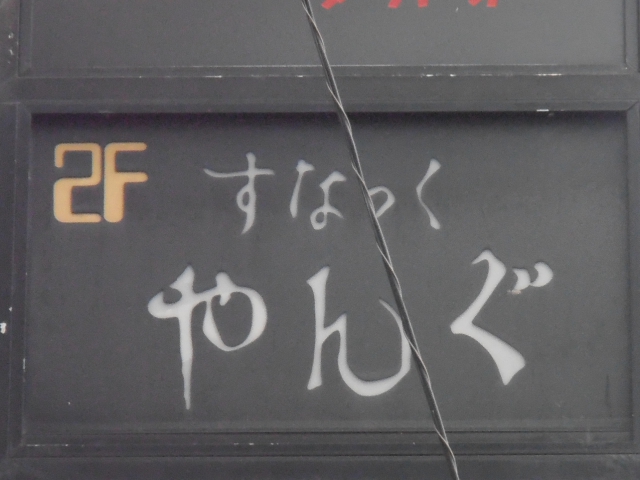 すなっくやんぐ