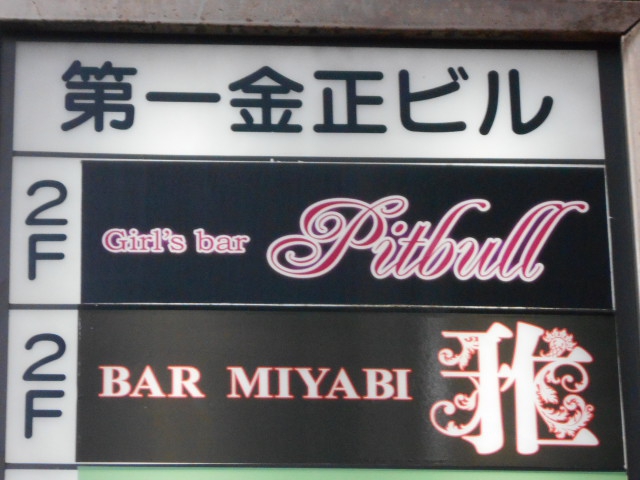 BAR 雅 Miyabi