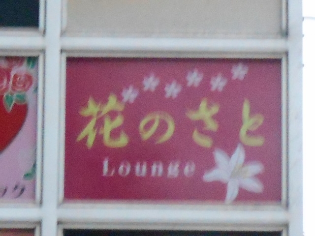 高知 ラウンジ 花のさと