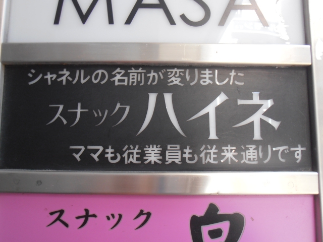 湯島 スナック ハイネ