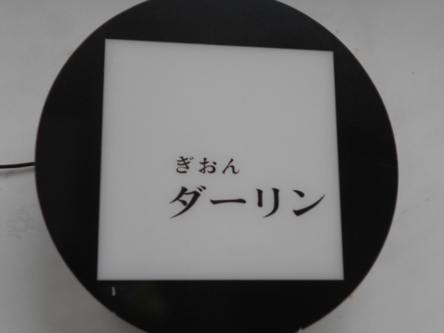 ぎおんダーリン