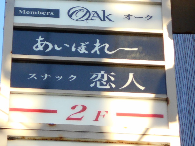小倉 スナック 恋人
