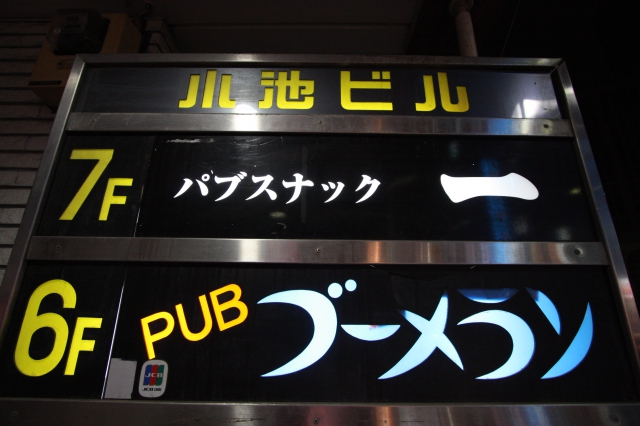 パブスナック一