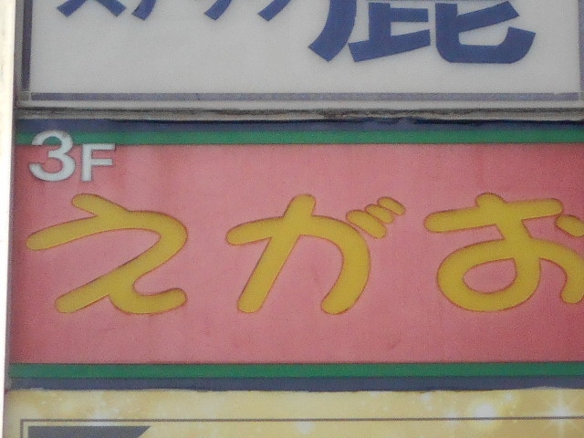 那覇 安里 スナック えがお