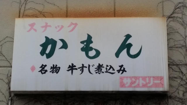 スナック かもん
