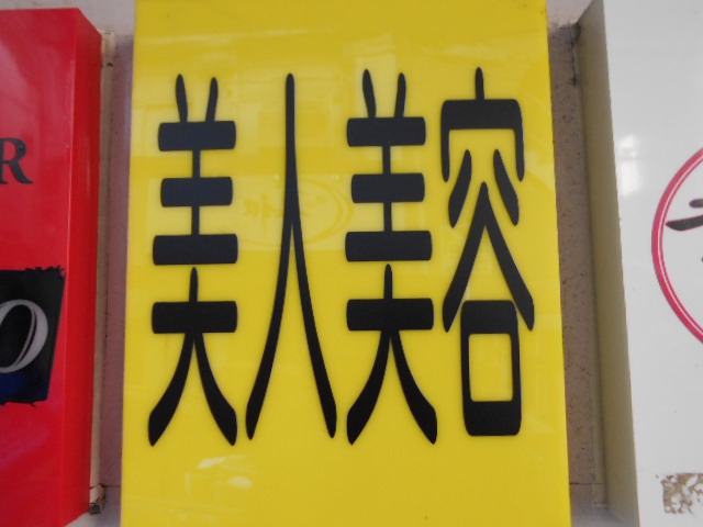 美人美容