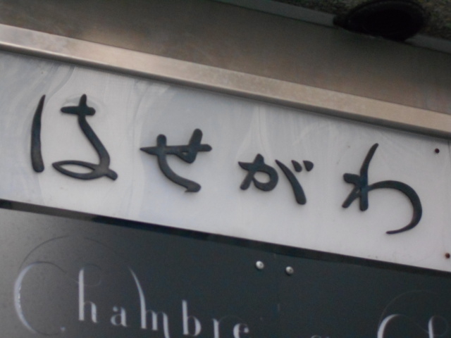 北新地 スナック はせがわ