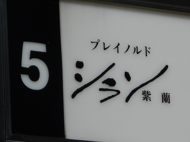 スナック紫蘭 シラン