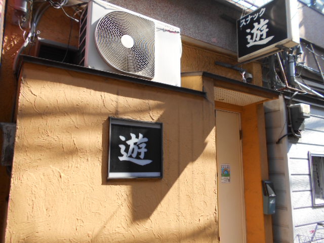 阿佐ヶ谷 スナック 遊