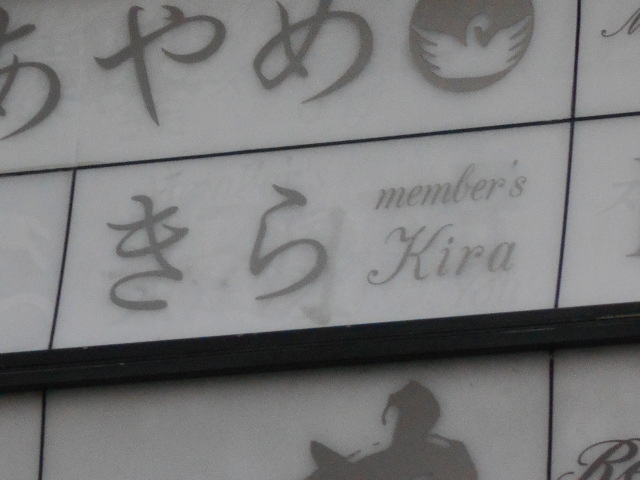 小倉 メンバーズ きら Kira