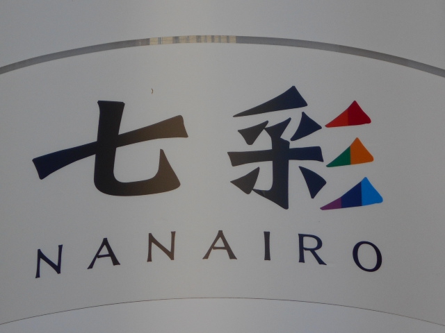 七彩
