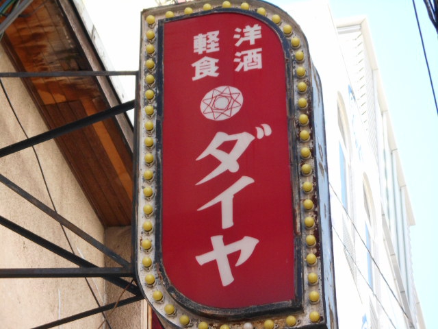 なんば スナック ダイヤ