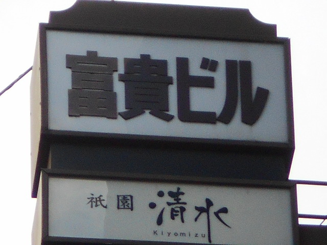祇園 清水