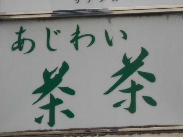 神戸 三宮 スナック あじわい茶茶