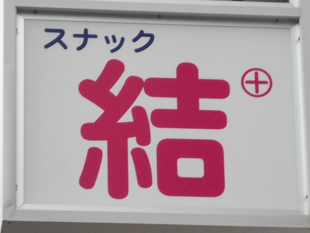 那覇 スナック 結