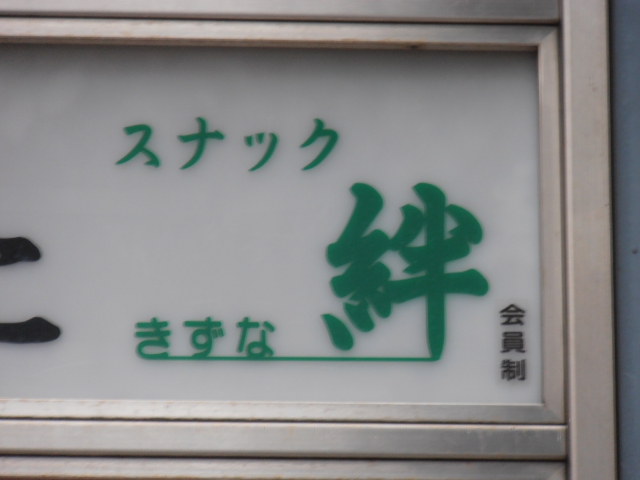 川崎 スナック 絆