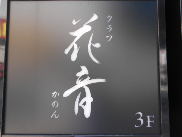 カノン 花音