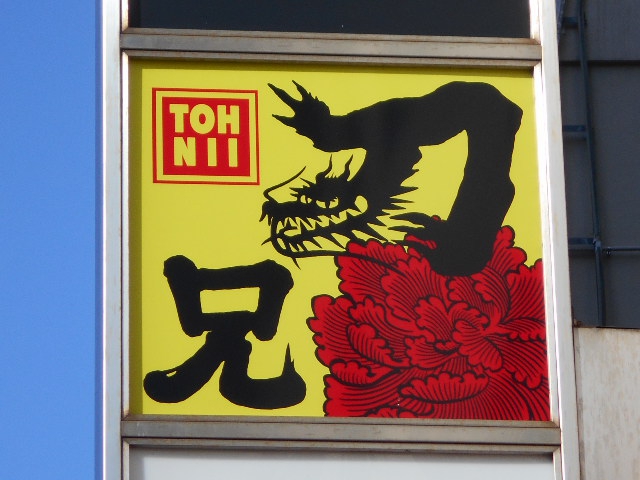 刀兄(トウニイ)