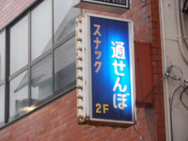 練馬 スナック 通せんぼ