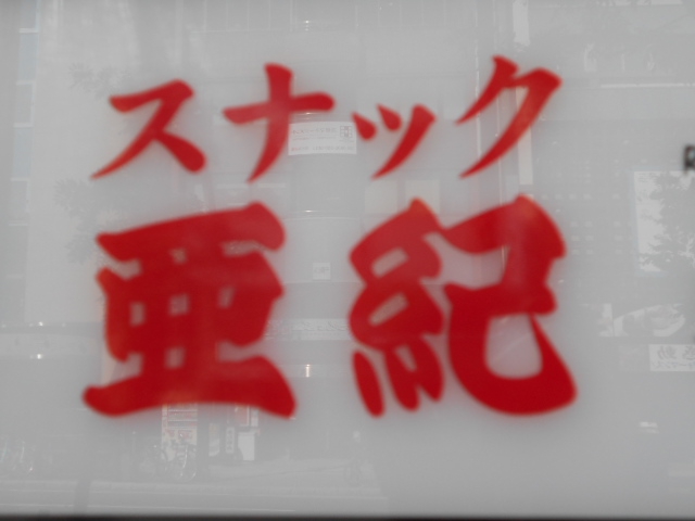 すすきの スナック 亜紀