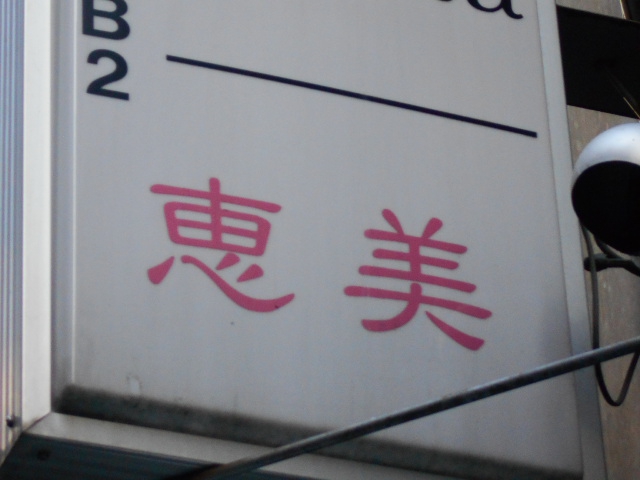 恵美