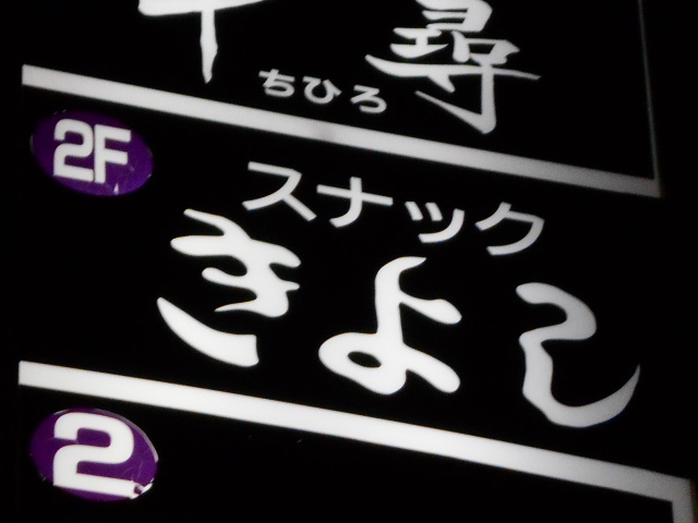 名古屋 スナック きよし